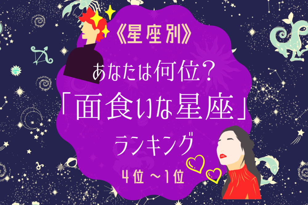 面食いな星座ランキング|4位~1位