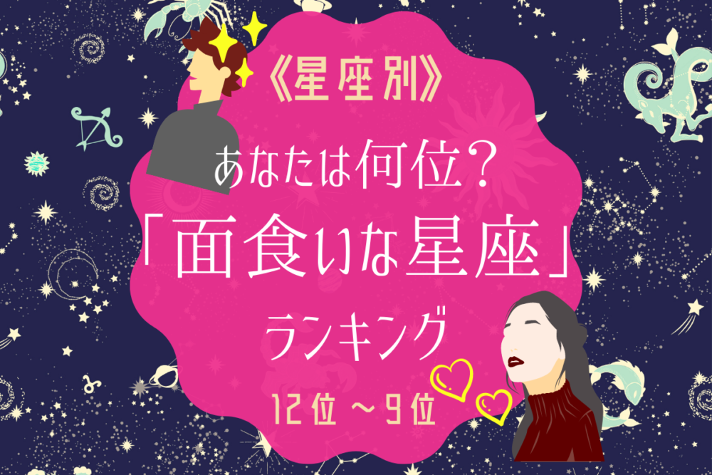 面食いな星座ランキング|12位~9位