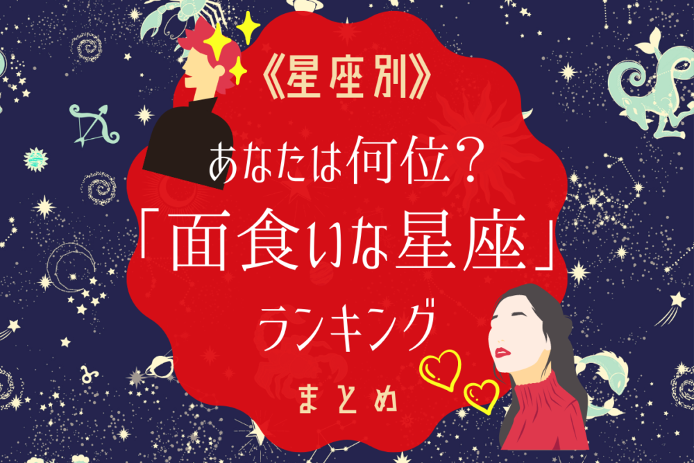 面食いな星座ランキングまとめ
