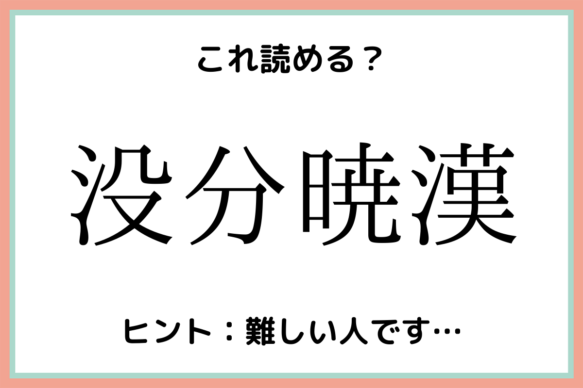 没分暁漢 ってなんて読む 意外過ぎる 難読漢字 4選 Lamire ラミレ