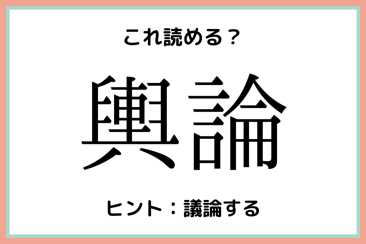 読めない漢字