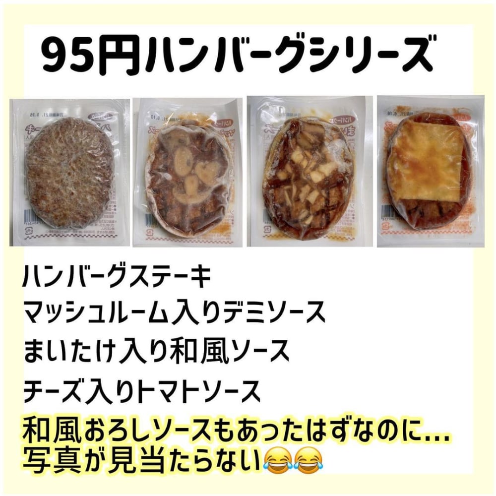 業務スーパー95円ハンバーグシリーズ商品画像