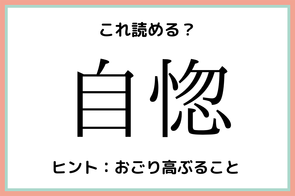 自惚って何 読めたらスゴイ 難読漢字 4選 Lamire ラミレ