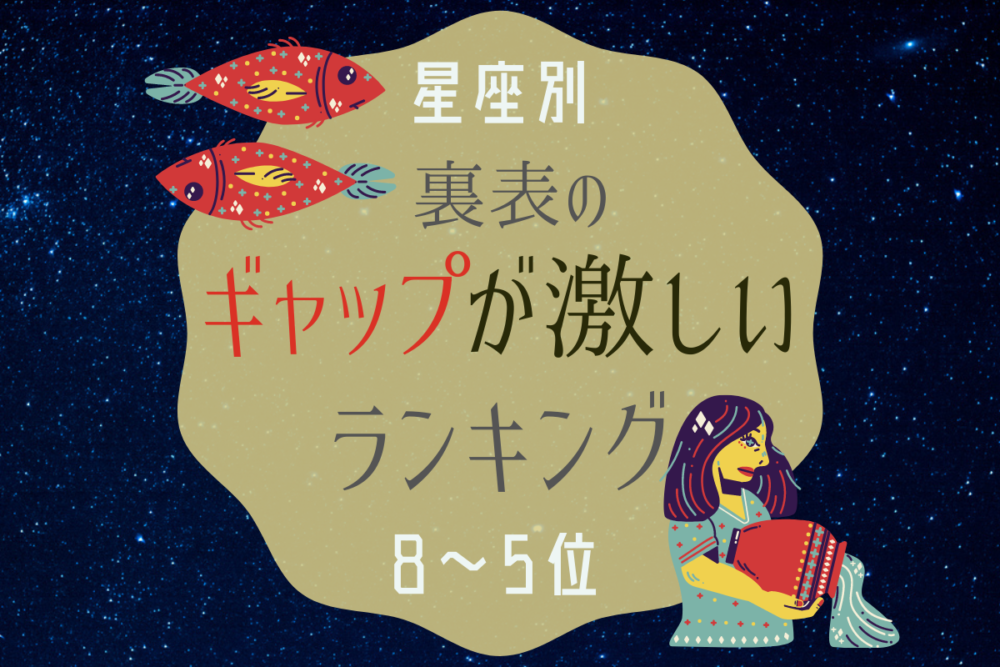 裏表のギャップが激しい星座ランキング2