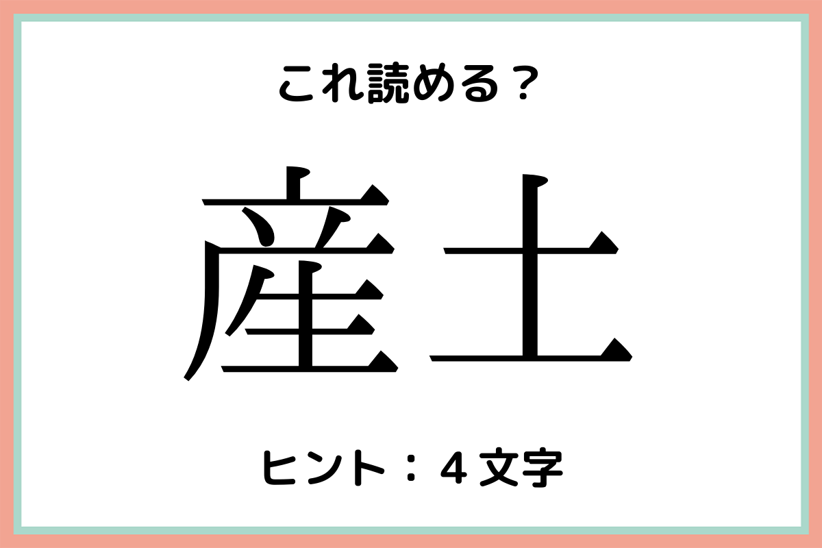 産土の読み方