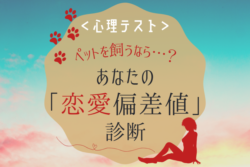 診断ペットを飼うなら