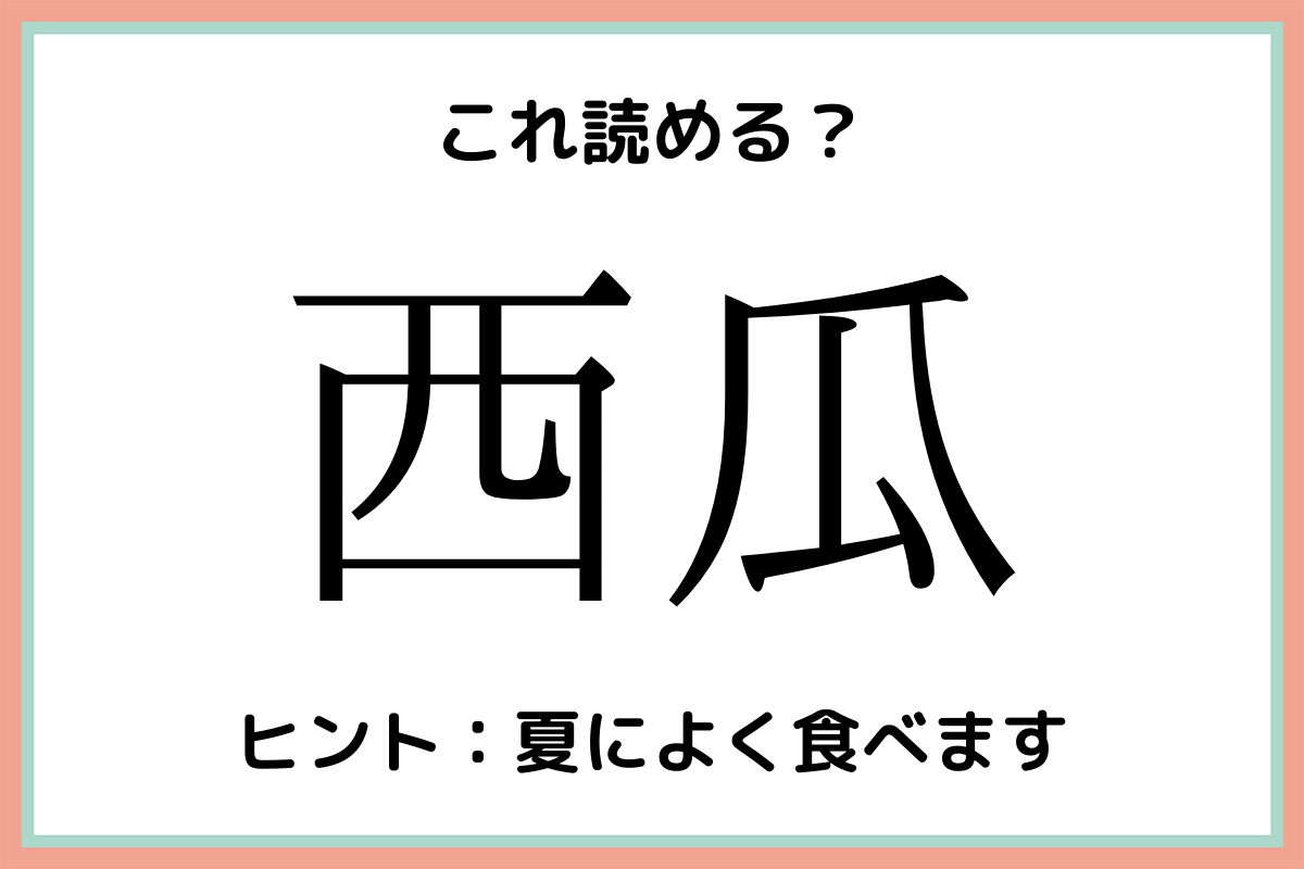 西瓜って何て読む 読めそうで読めない 食べ物の難読漢字 4選 Lamire ラミレ