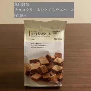 無印良品のチョコクリームひとくちウエハースのパッケージ写真