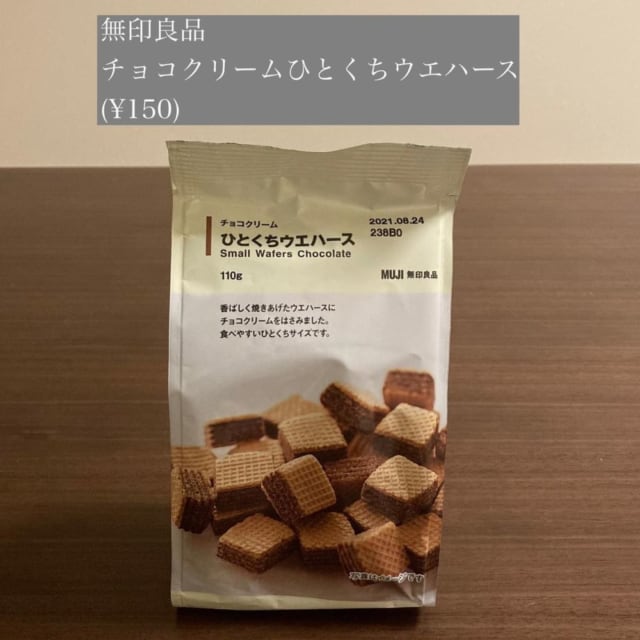 無印良品のチョコクリームひとくちウエハースのパッケージ写真
