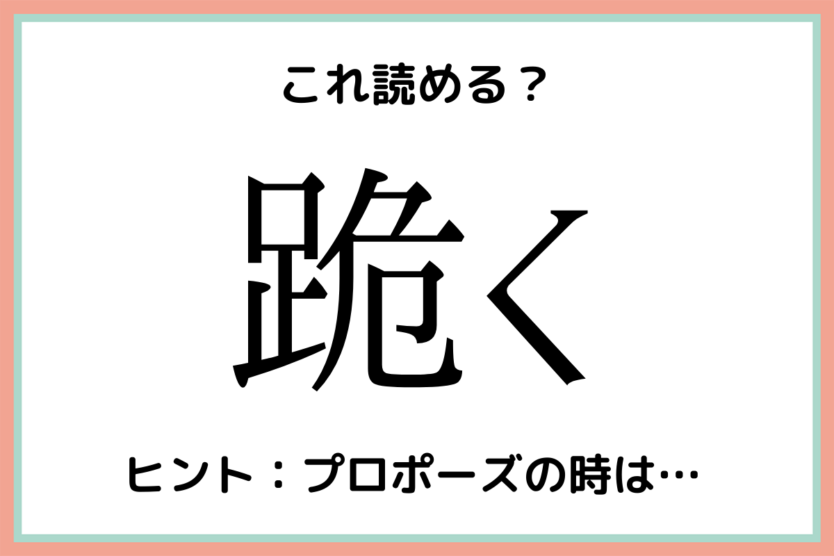 跪くって何 読めそうで読めない 難読漢字 4選 Lamire ラミレ