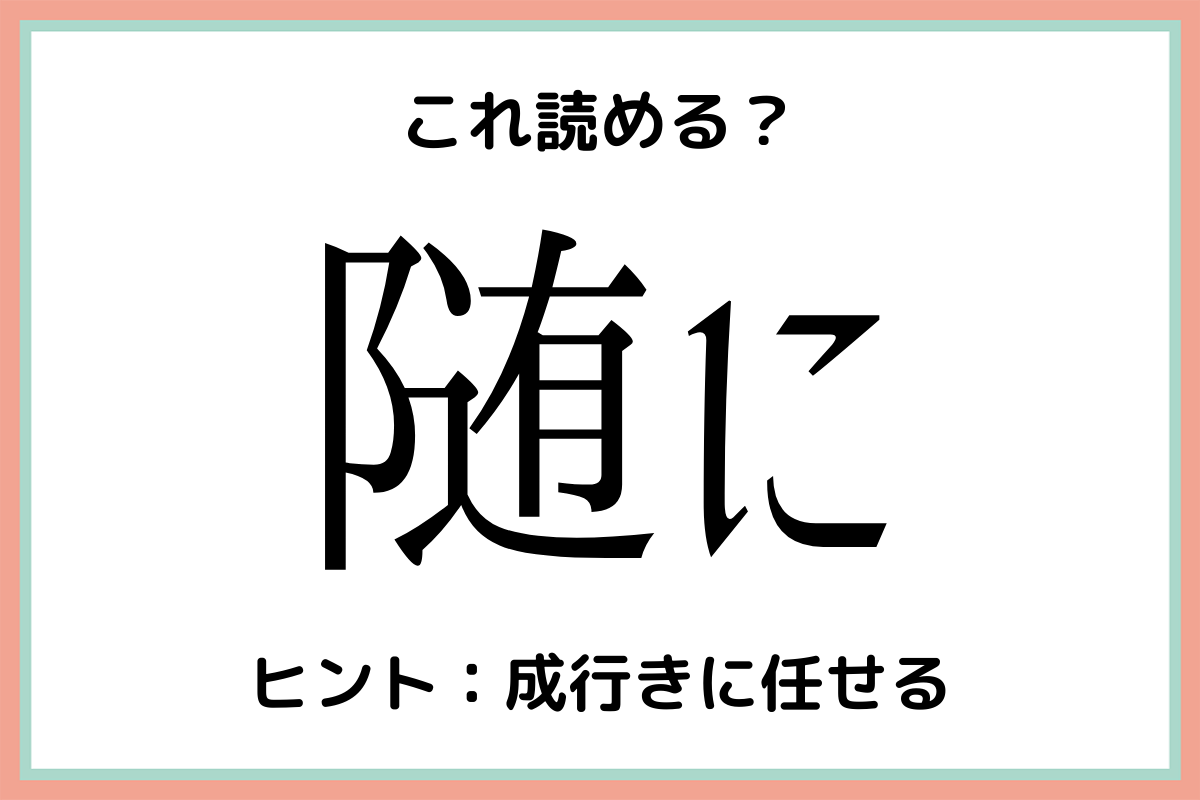 随にって何 読めそうで読めない 難読漢字 4選 Lamire ラミレ