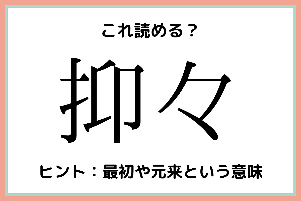 抑々 ってなんて読む 意外と読めない 難読漢字 4選 Lamire ラミレ