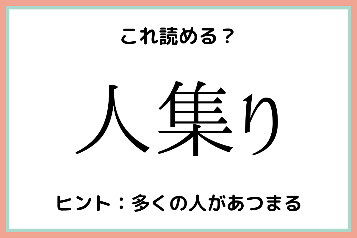 難しい漢字人集り