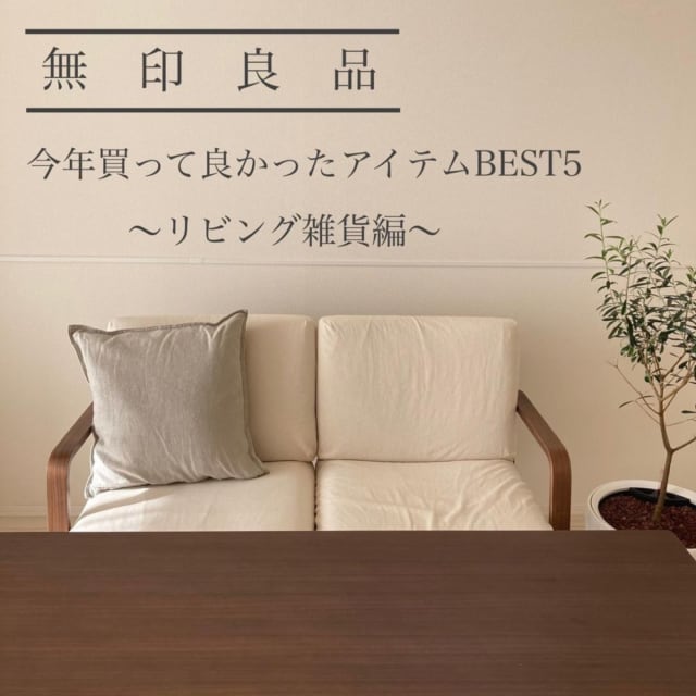 無印良品の生活雑貨