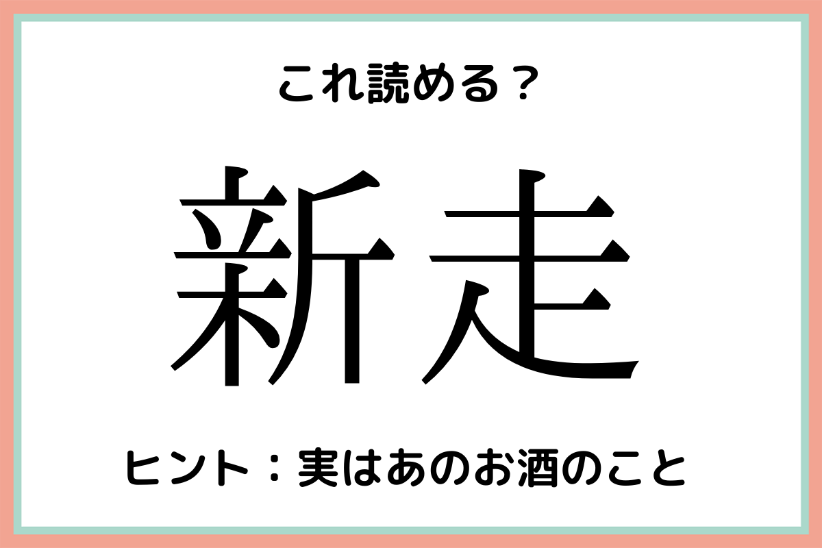 新走 しんそう じゃないよ 読めそうで読めない 難読漢字 4選 Lamire ラミレ