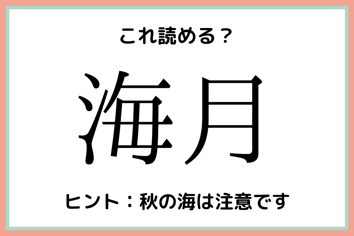 海月 って読める 簡単なのに意外と読めない難読漢字4選 Lamire ラミレ