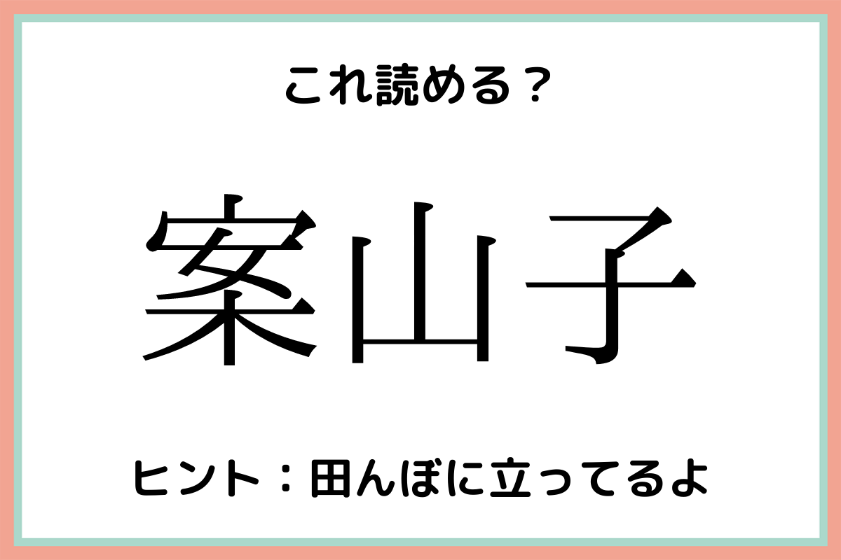 案山子 ってなんて読む 読めたらスゴイ 難読漢字の読み方解説 Lamire ラミレ