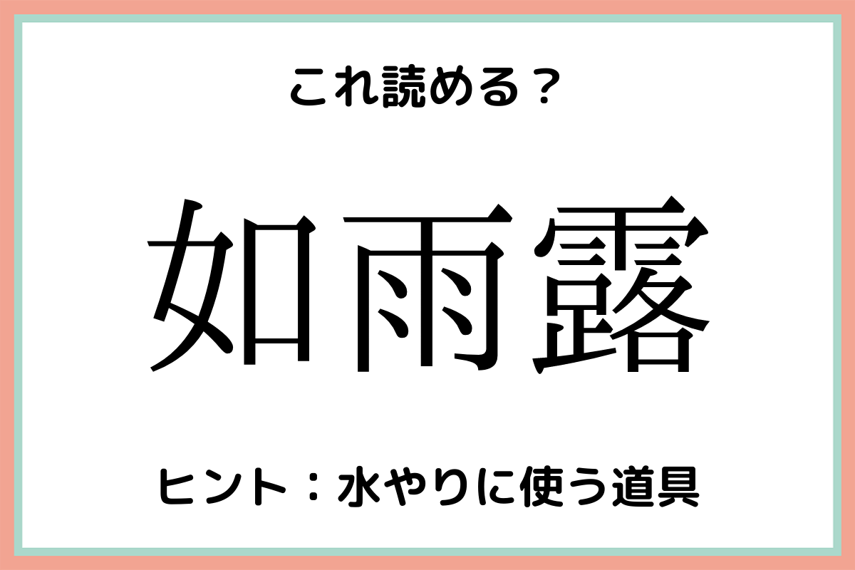 如雨露 ってなんて読む 意外と読めない 難読漢字 4選 Lamire ラミレ