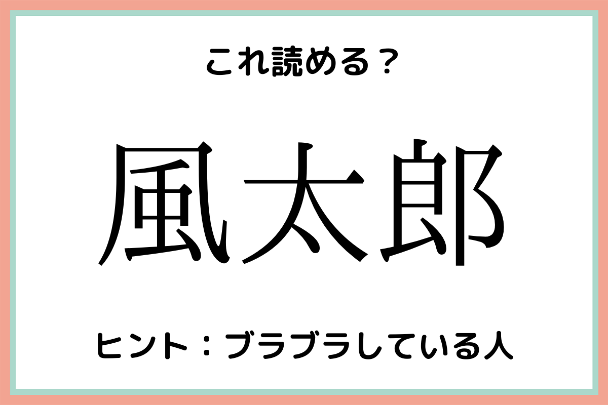 風太郎 かぜたろう 読めたらスゴイ 難読漢字 4選 Lamire ラミレ