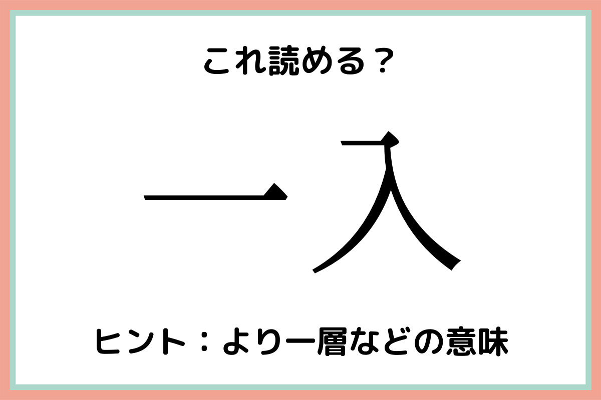 一入 ってなんて読む 意外な読み方の 難読漢字 4選 Lamire ラミレ