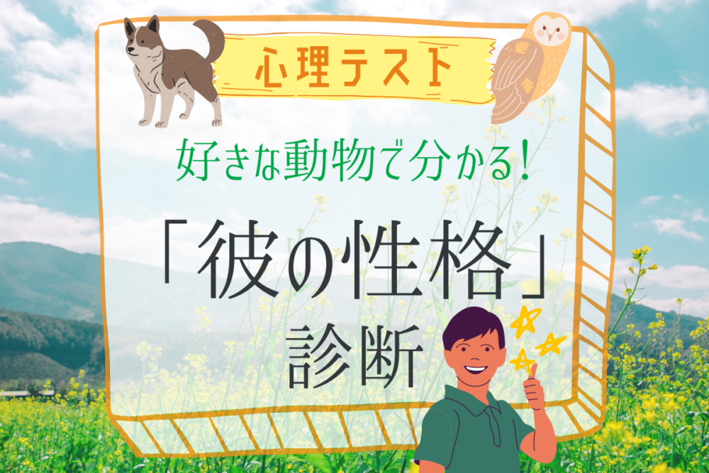 心理テスト彼の性格診断
