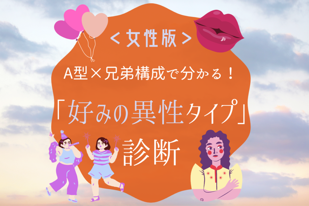 女性版A型兄弟構成好みの異性タイプ