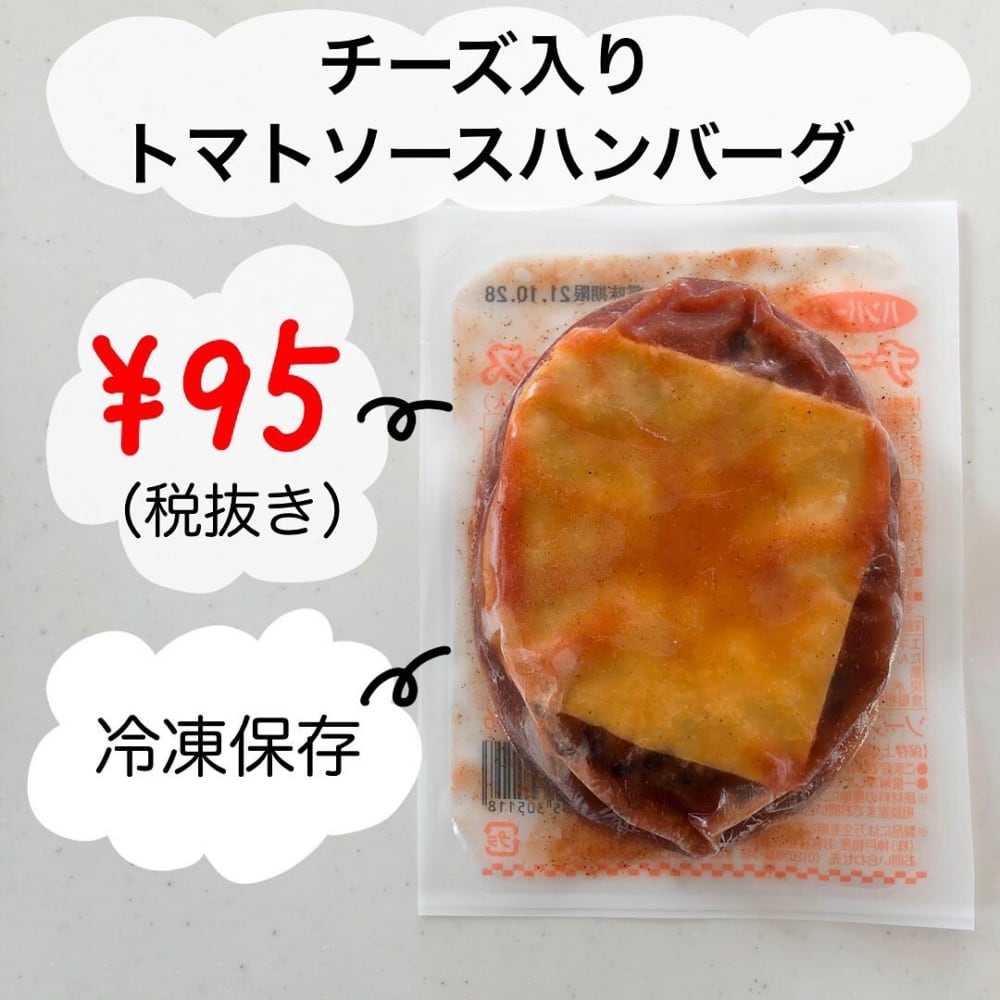業務スーパーのチーズ入りトマトソースハンバーグのパッケージ写真