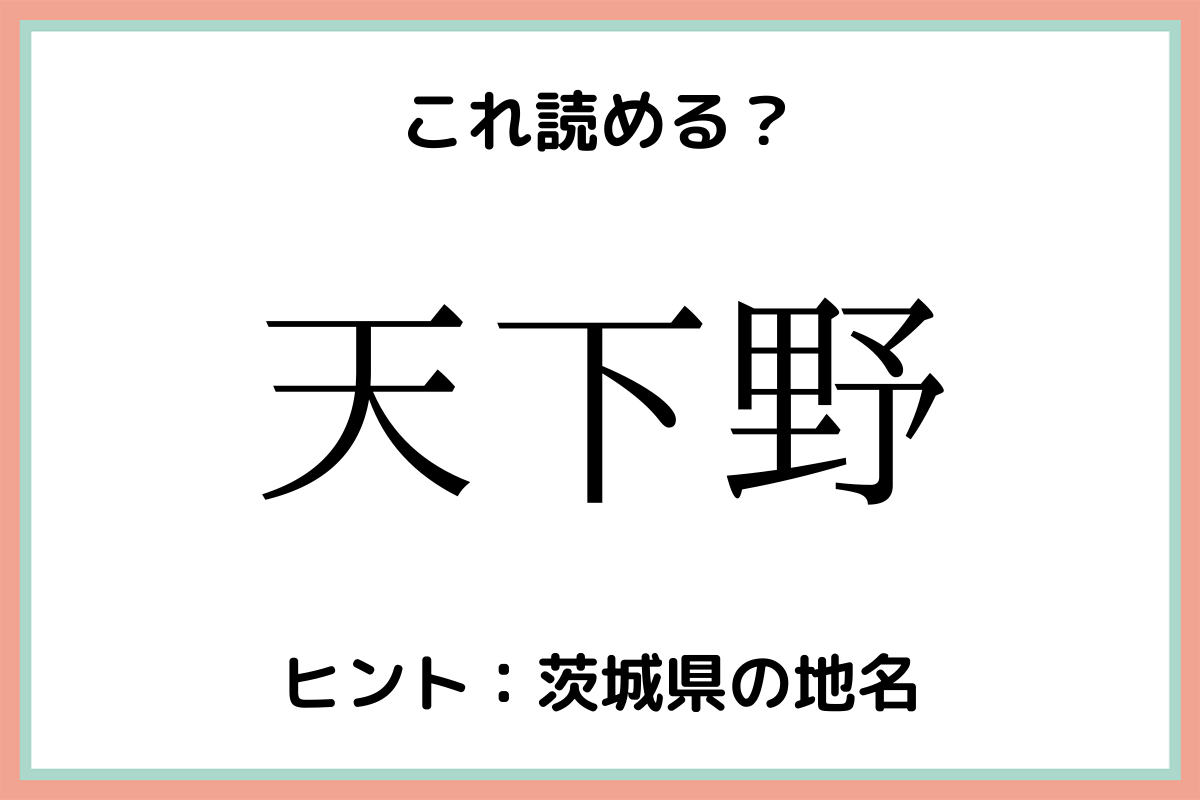 難しい漢字天下野