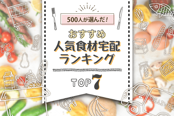おすすめ人気食材宅配ベスト7