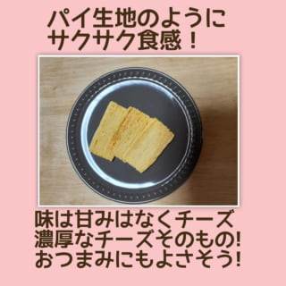 ゴーダチーズクリスプ