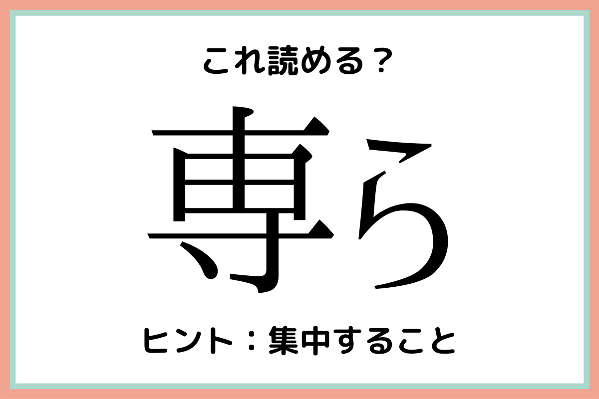 難しい漢字専ら