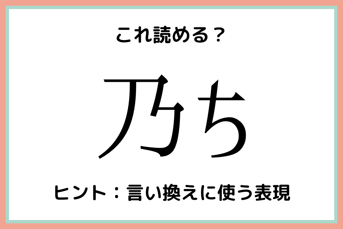 Images Of 乃ち Japaneseclass Jp