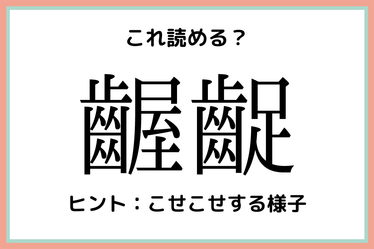 齷齪 ってなんて読む 知っておきたい 難読漢字 4選 Lamire ラミレ