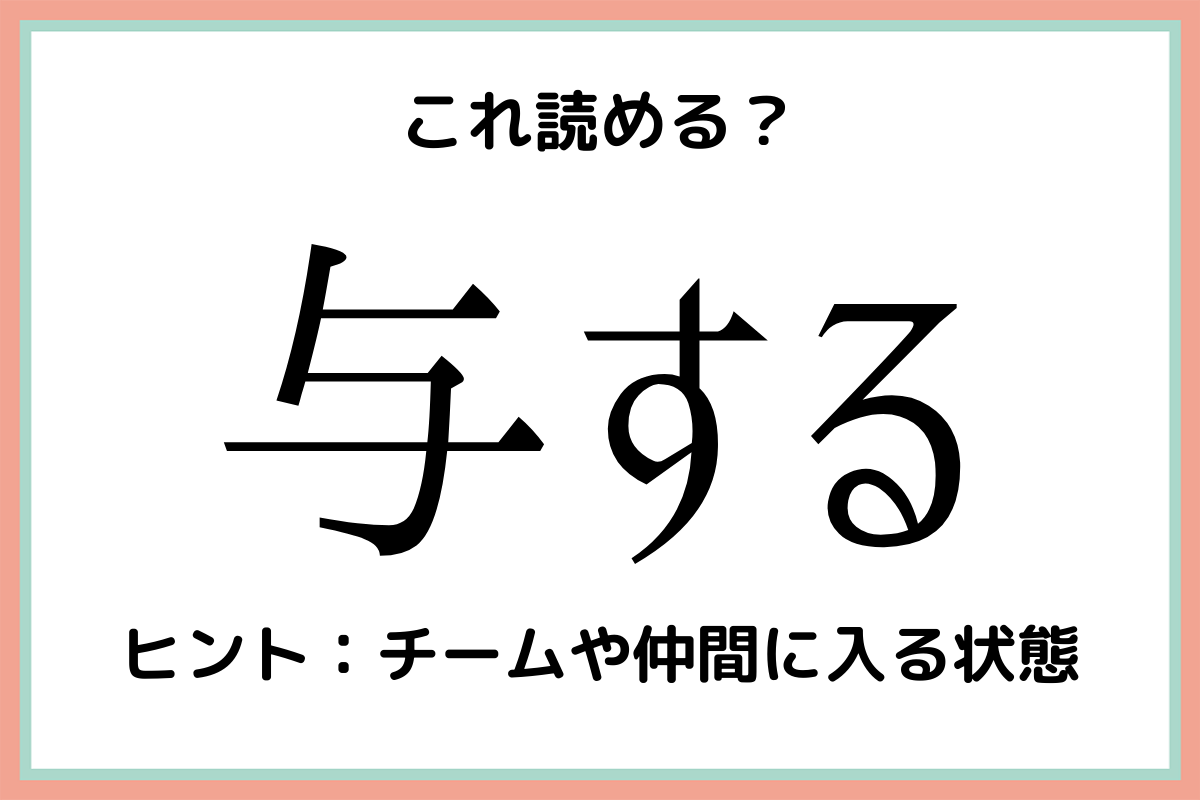 与するという漢字