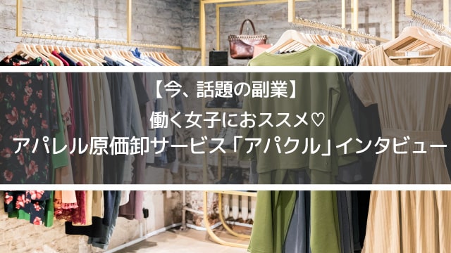 アパクル取材