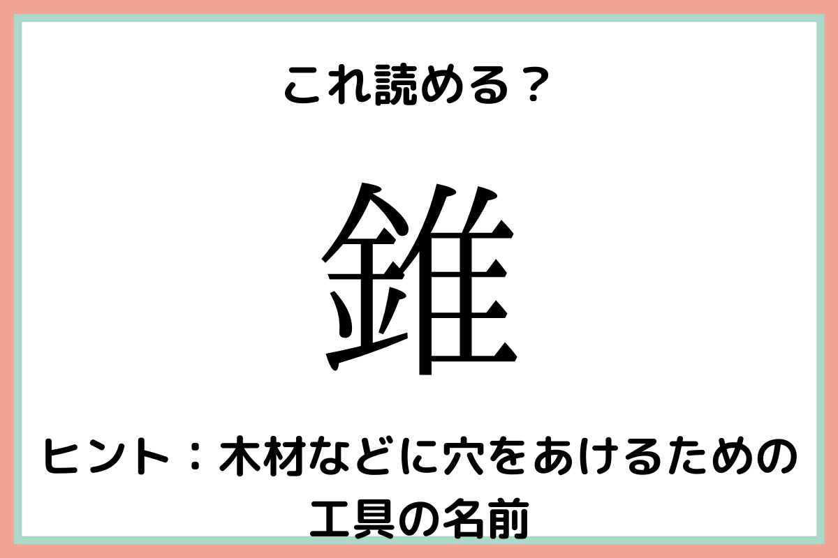 錐という工具の名前
