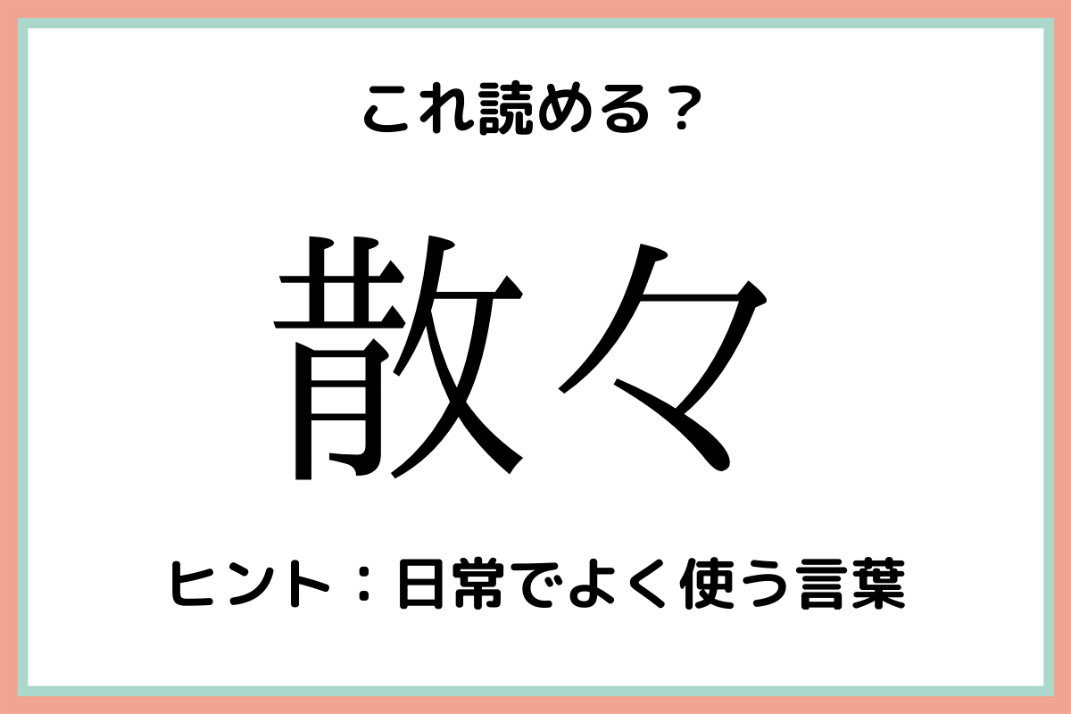 散々という言葉