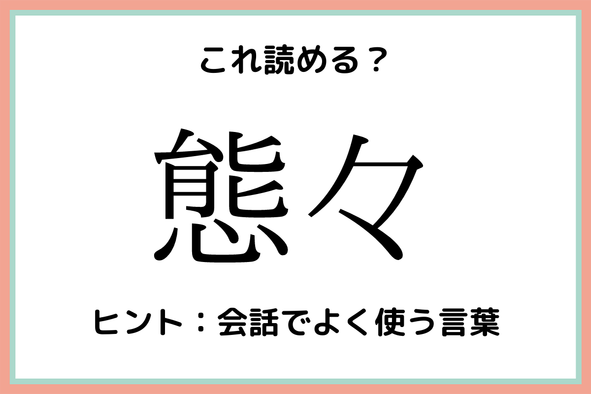 態々 たいたい 意外と読めない 難読漢字 4選 Lamire ラミレ