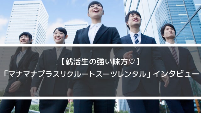 マナマナプラスリクルートスーツレンタル取材