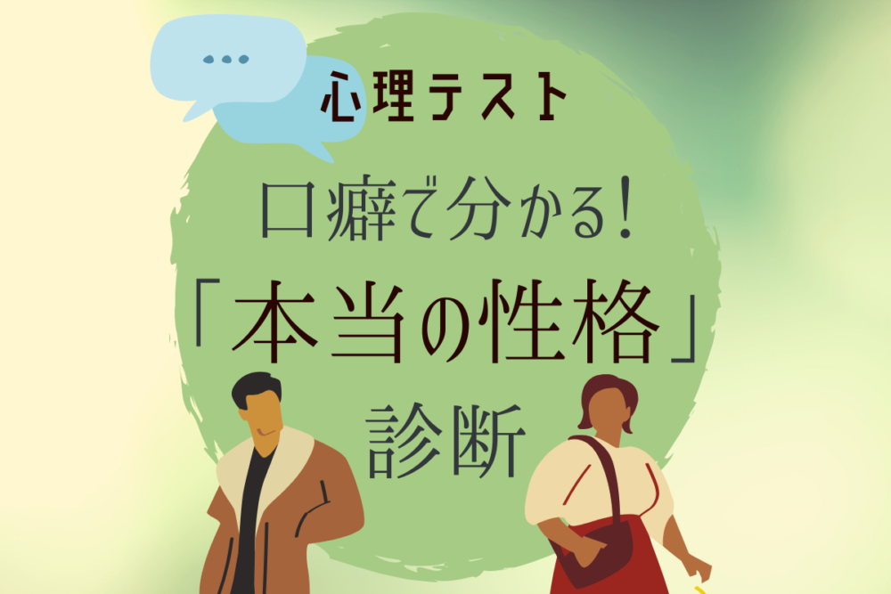 口癖で分かる!本当の【性格診断】