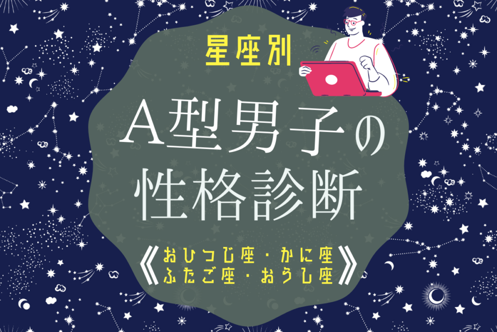【星座別】A型男性の性格診断(おひつじ座・おうし座・ふたご座・かに座)