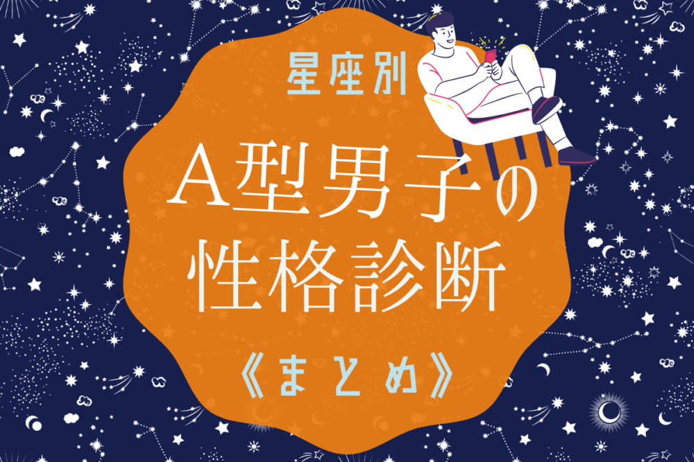あなたの彼はどう…?【星座別】A型男性の性格診断