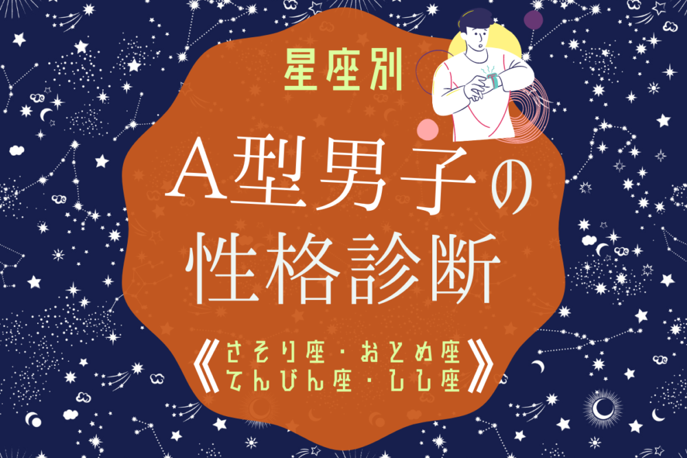 【星座別】a型男性の性格診断（しし座・おとめ座・てんびん座・さそり座） Lamire ラミレ 3287