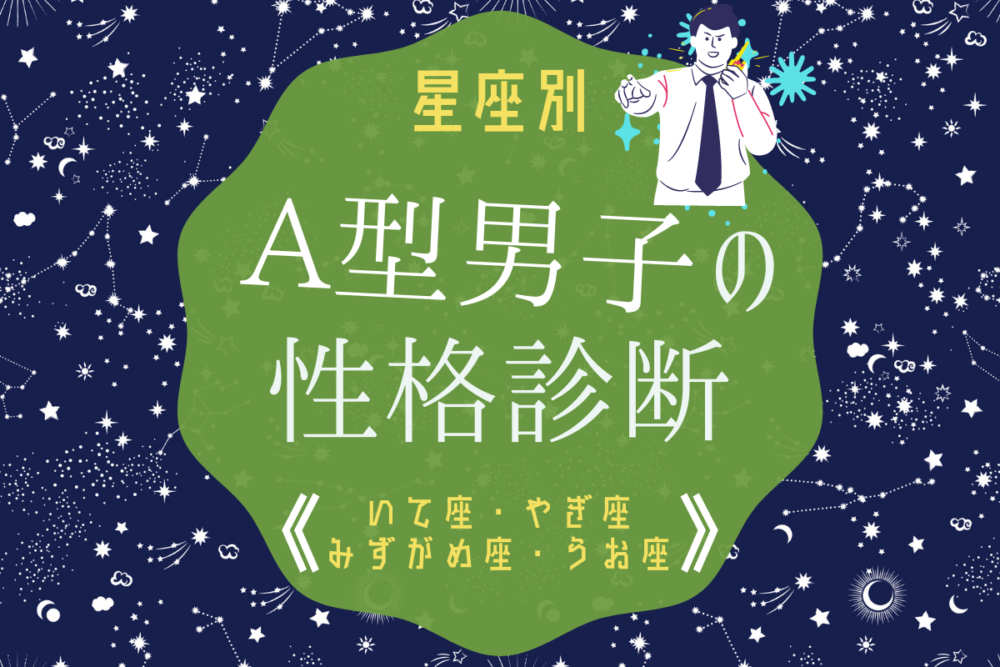 【星座別】A型男性の性格診断(いて座・やぎ座・みずがめ座・うお座)