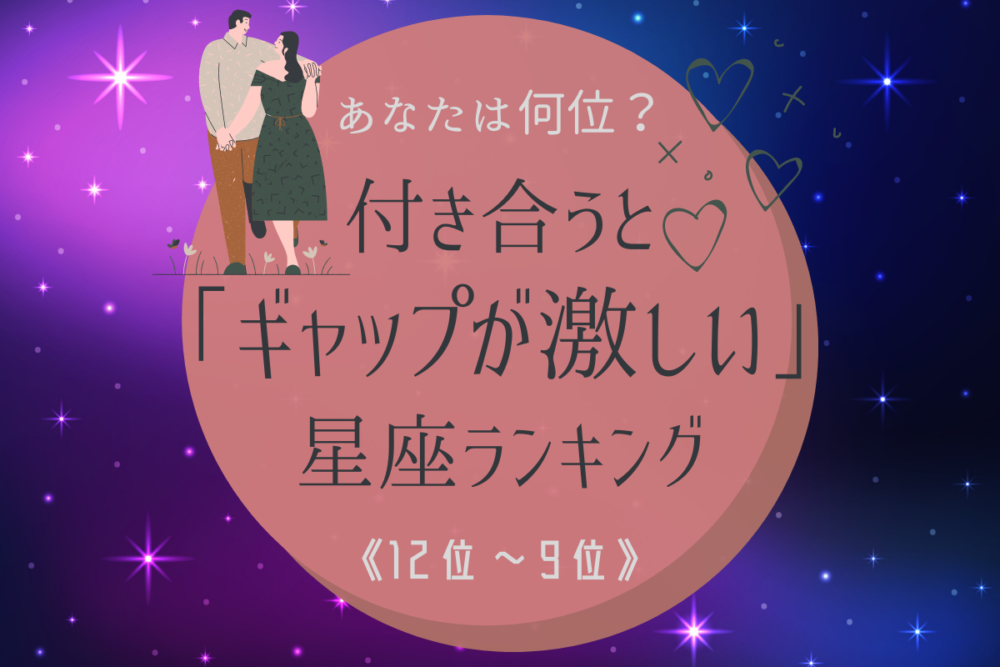 付き合うと「ギャップが激しい」星座ランキング|12位~9位
