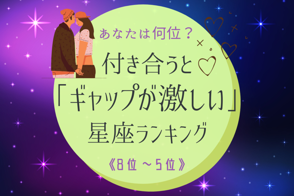 付き合うと「ギャップが激しい」星座ランキング|8位~5位