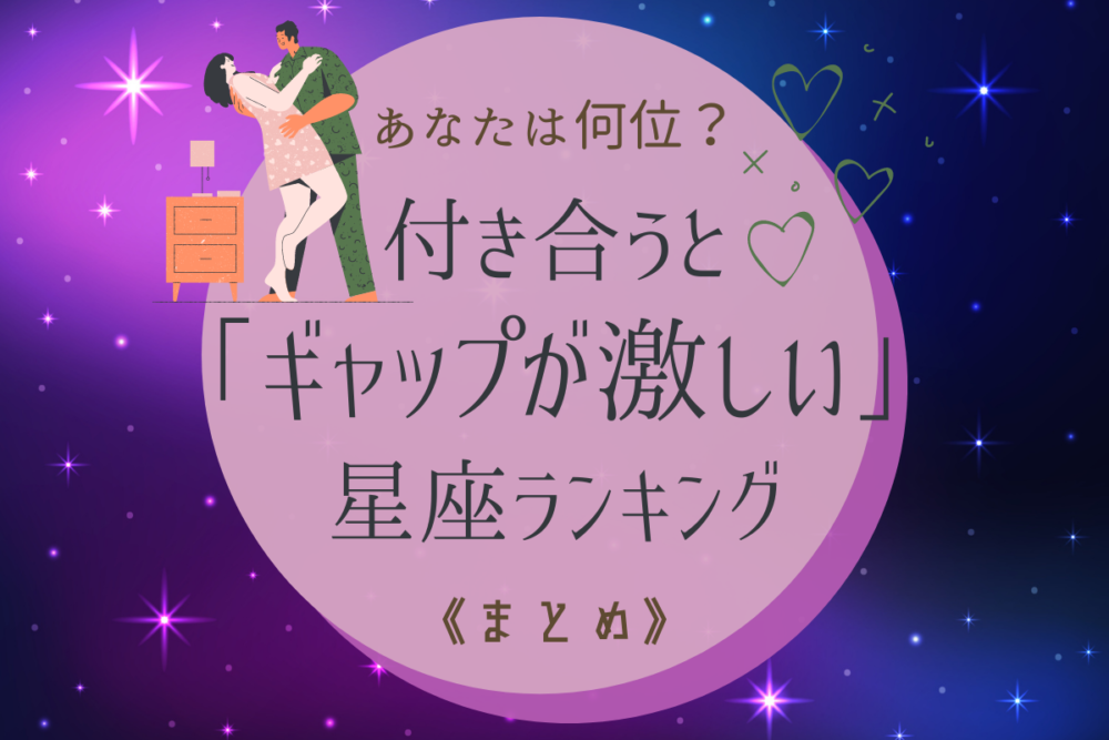 意外だった…!「付き合うとギャップが激しい」星座ランキング