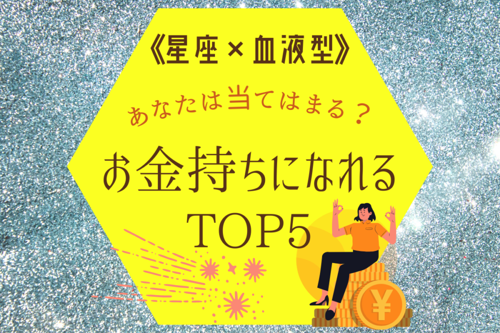 《星座×血液型》お金持ちになれるTOP5