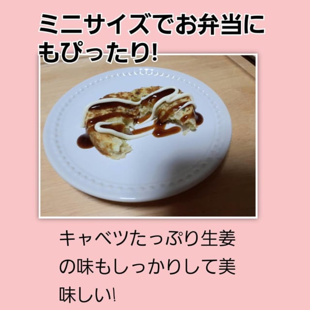 キャベツたっぷりミニお好み焼き