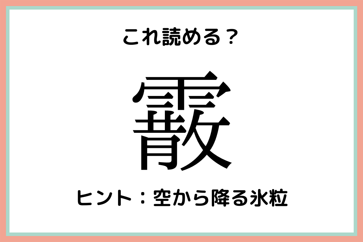 難しい漢字霰